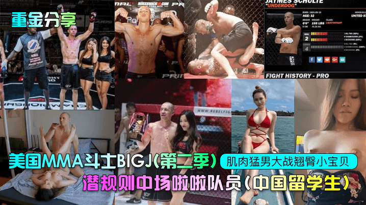 重金分享美国MMA斗士BIGJ第二季潜规则中场啦啦队员中国留学生肌肉猛男大战翘臀小宝贝封面图