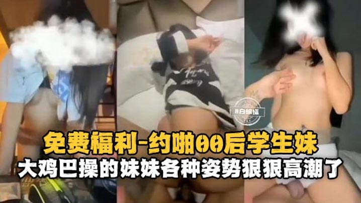 约啪00后学生妹大鸡巴操得妹妹各种姿势狠狠高潮了封面图