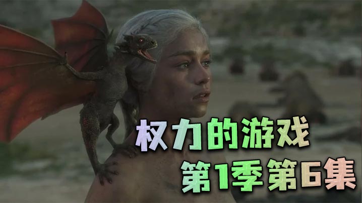 权力的游戏第一季第6集封面图