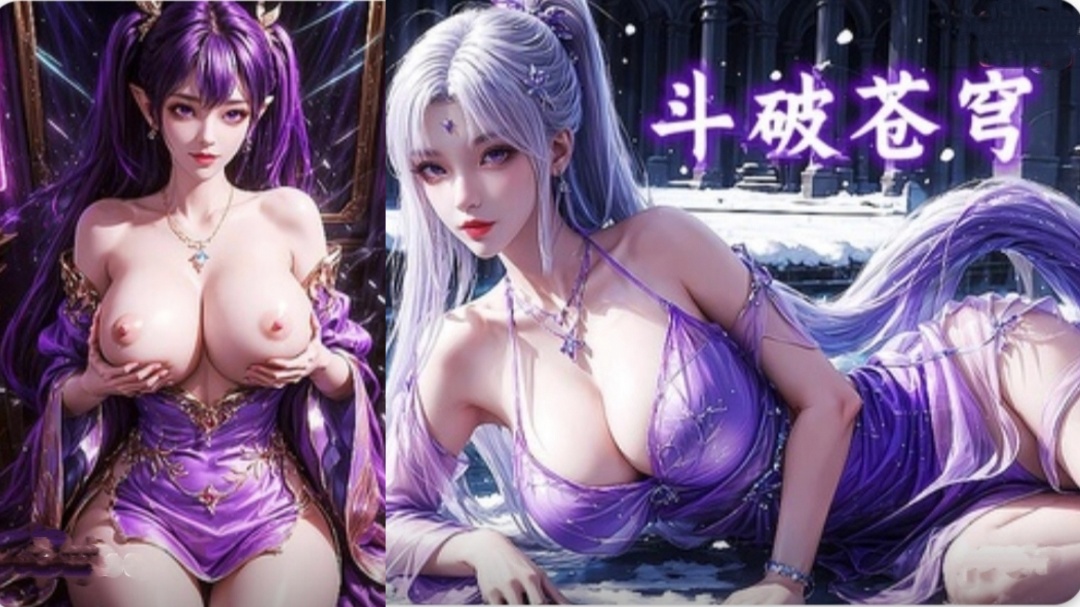 AI国漫 斗破苍穹~小医仙和紫妍封面图