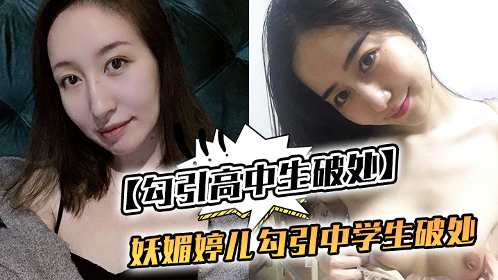 勾引高中生破处妖媚婷儿勾引中学生破处封面图