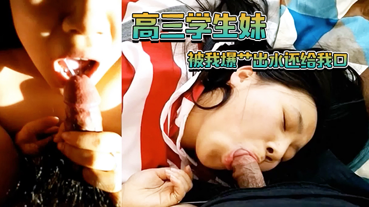 高三学生妹被我爆艹出水还给我口封面图