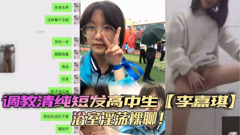 调教清纯短发高中生李嘉琪浴室淫荡裸聊全程自慰抽插美腿翘起诱惑无限封面图