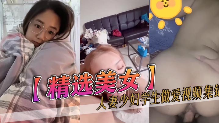 精选美女人妻少妇学生做爱视频集锦封面图