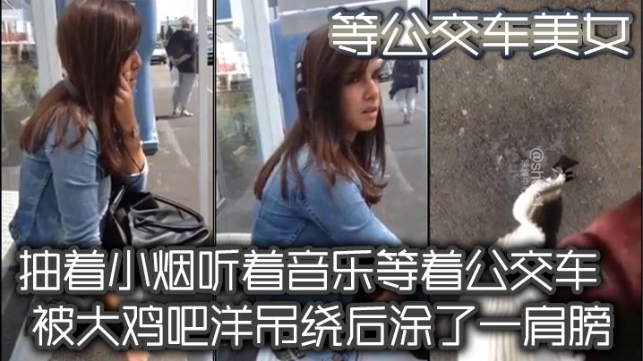 等公交车美女，抽着小烟听着音乐等着公交车，被大鸡吧洋吊绕后涂了一肩膀，毫无擦觉封面图