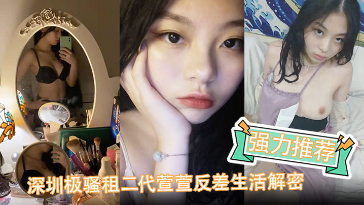 强力推荐深圳极骚租二代萱萱反差生活解密可爱粉嫩小富婆是个小母狗封面图