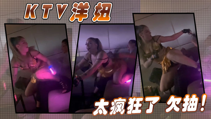 ktv洋妞太疯狂了欠抽封面图