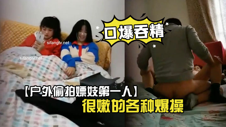 户外偷拍嫖妓第一人超嫩学生妹找了个很嫩的各种爆操封面图