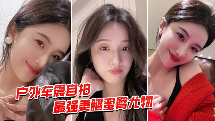 户外车震自拍最强蜜臀御姐户外车震中出封面图