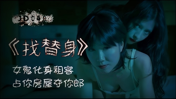 找替身.女鬼化身租客封面图