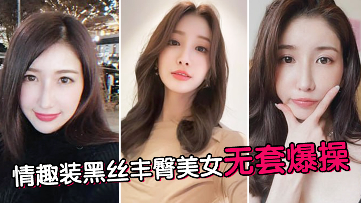 情趣装黑丝丰臀美女无套爆操封面图