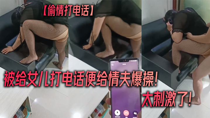 偷情打电话被给女儿打电话便给情夫爆操太刺激了封面图