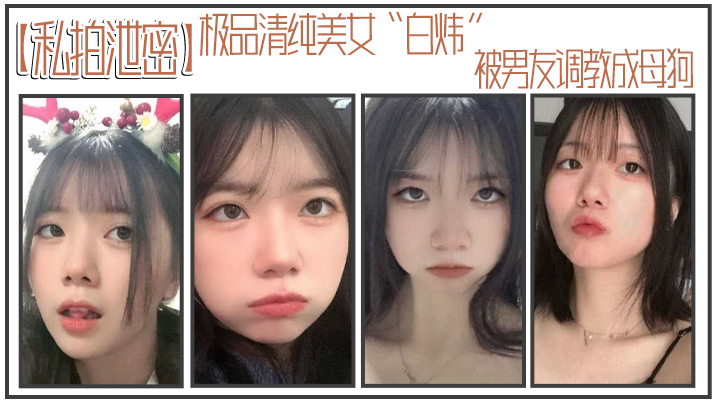 私拍泄密极品清纯美女白炜被男友调教成母狗谁不想拥有这样听话可爱的小母狗封面图