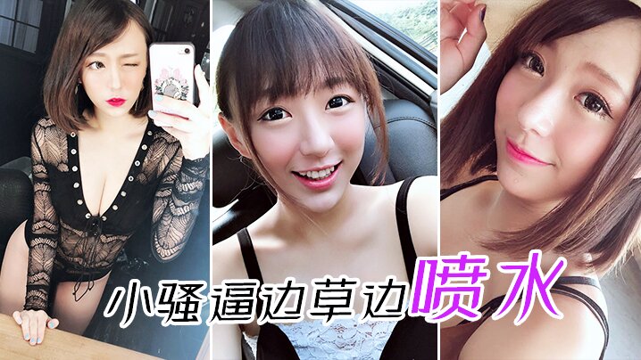 小骚逼边草边喷水封面图