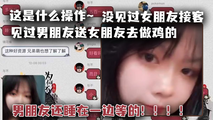 这是什.么操作见过男朋.友送女朋友.去做.鸡的但是没.见过女.朋友.接客男朋友还.睡在一.边等的封面图