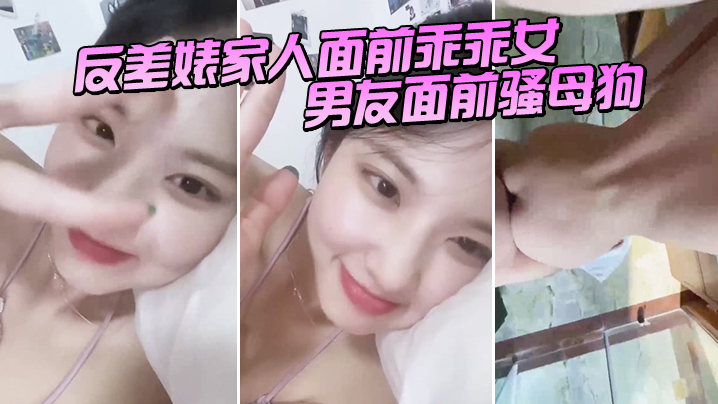 反差婊家人面前乖乖女男友面前骚母狗淫叫声好骚呀封面图