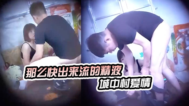 神秘侠客窥探城中村爱情你等一下不要拿那么快出来流的精液哪里都是出租车司机内射封面图