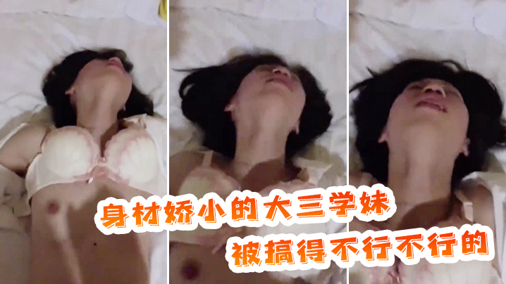身材.娇小的.大三.学妹被搞.得不行.不行的表情.放荡封面图
