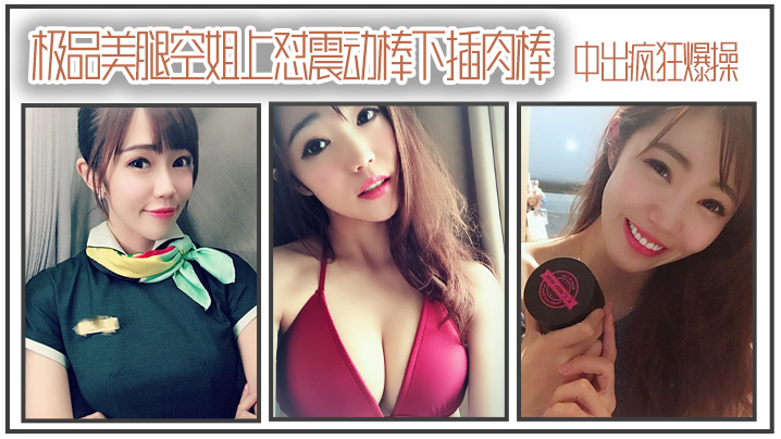 极品美腿空姐上怼震动棒下插肉棒_中出疯狂爆操封面图