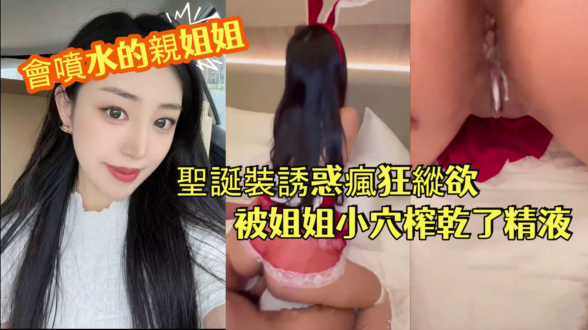 會噴水的親姐姐長腿銷售姐姐徹夜纏綿汁液狂噴聖誕裝誘惑瘋狂縱欲被姐姐小穴榨乾了精液封面图