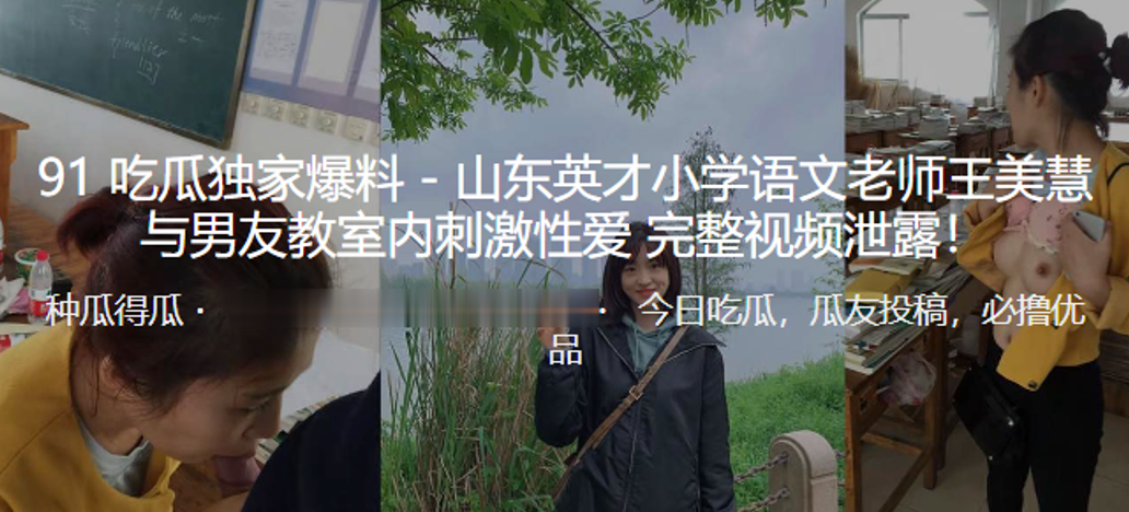 东山英语文老师教室内刺激性爱视频泄露封面图