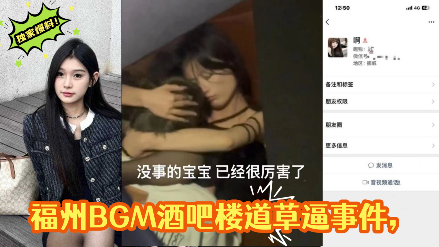 独家爆料福州BGM酒吧楼道草逼事件楼道操逼偷拍被曝光视频遭全网疯求封面图