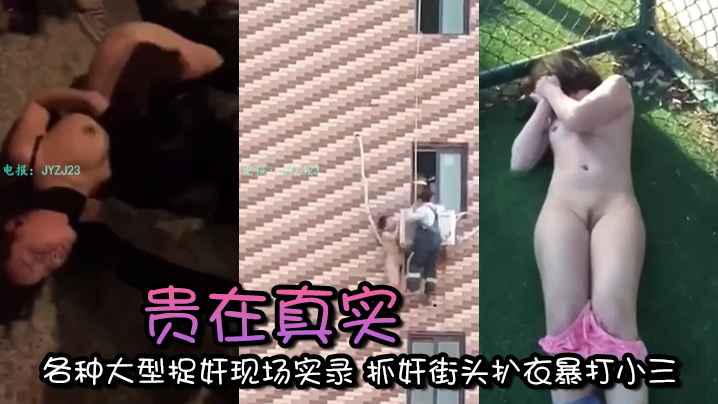 精选合集贵在真实各种大型捉奸现场实录抓奸街头扒衣暴打小三封面图