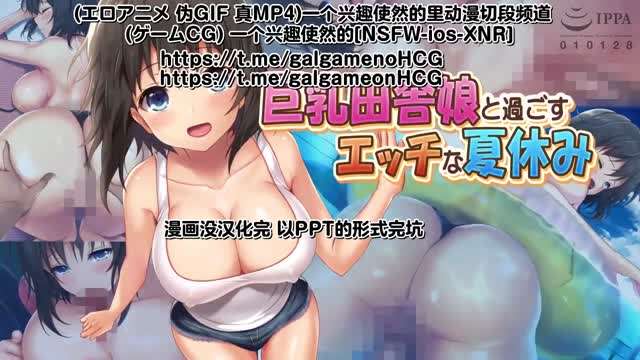 巨乳田舎娘と過ごすエッチな夏休み封面图