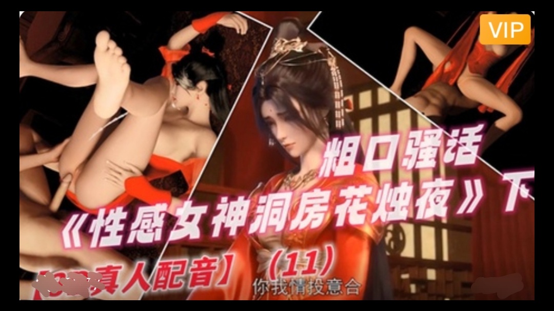 3D 完美世界 性感女神洞房花烛夜~2封面图