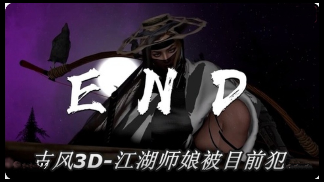 古风3D  依雯妮妮-江湖师娘被目前犯2封面图