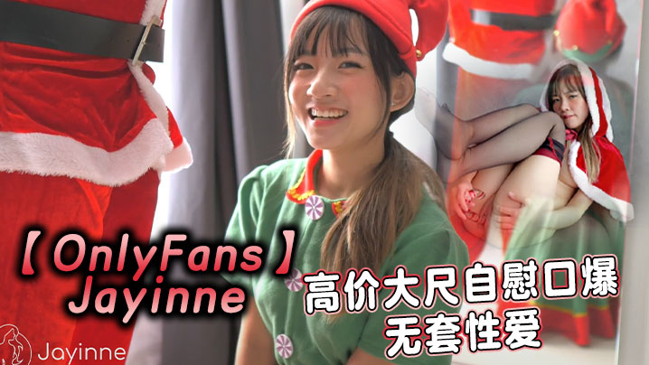 OnlyFansJayinne高价大尺自慰口爆无套性爱封面图