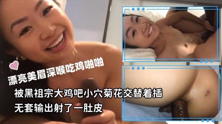 媚黑母狗漂亮美眉深喉吃鸡啪啪被黑祖宗大鸡吧小穴菊花交替着插无套输出射了一肚皮封面图