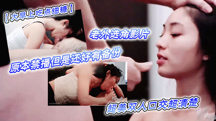 大早上吃点细糠老外选角影片原本禁播但是还好有备份超美双人口交超清楚封面图