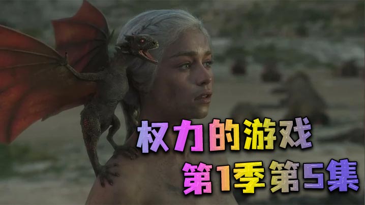 权力的游戏第一季第5集封面图