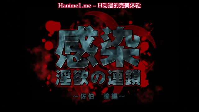 感染淫慾的連鎖佐伯瞳編封面图