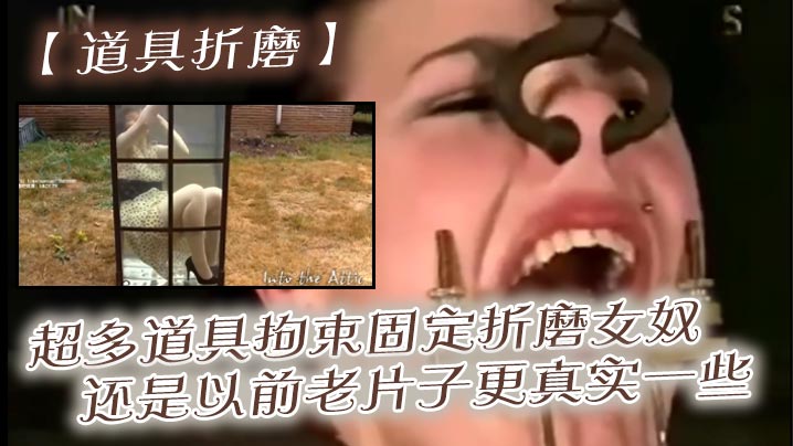 【道具折磨】超多道具拘束固定折磨女奴，还是以前老片子更真实一些封面图
