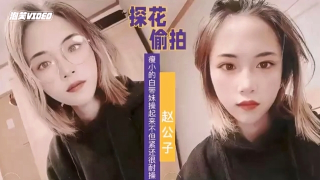 【探花精选】赵公子约啪清纯嫩妹子封面图