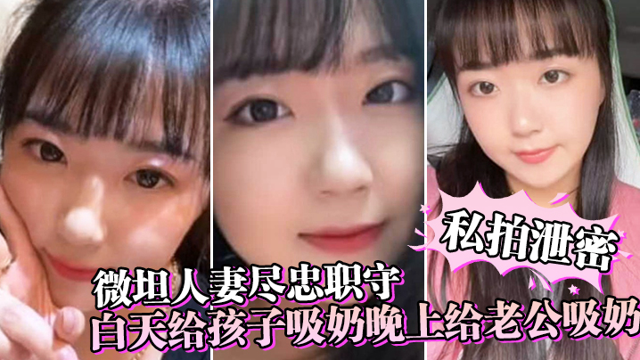 私拍泄密微坦人妻尽忠职守白天给孩子吸奶晚上给老公吸奶奶晕都吸成了黑色封面图