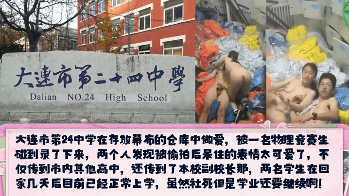 校园新瓜大连市第24中学在存放幕布的仓库中做爱发现被偷拍后呆住的表情太可爱了封面图