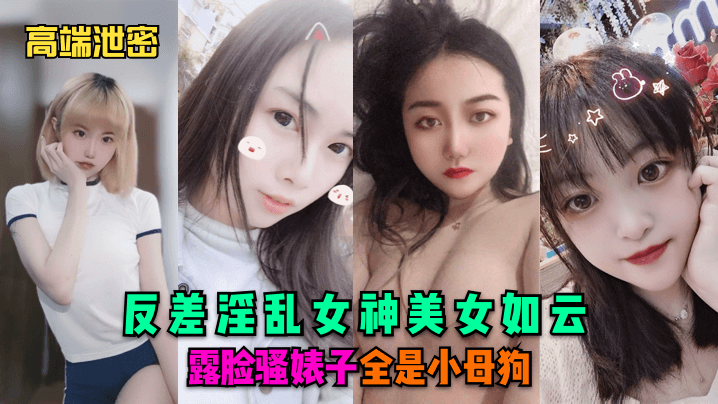高端泄密反差淫乱女神美女如云露脸骚婊子全是小母狗封面图