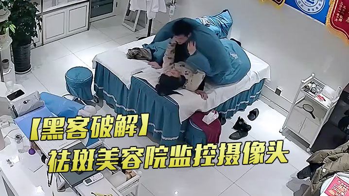 黑客破解祛斑美容院监控摄像头偷拍老板娘夫妻晚上的性生活封面图