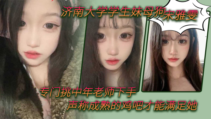 济南大学学生妹母狗宋雅雯专门挑中年老师下手声称成熟的鸡吧才能满足她封面图