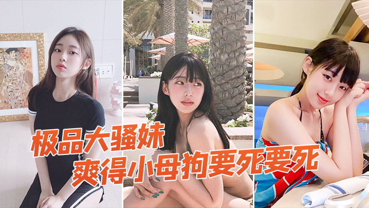 极品大骚妹被拉到窗户狠狠操爽得小母狗要死要死呻吟声比母猪还要大声啊啊啊啊啊啊封面图