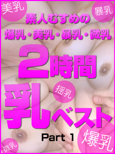 素人女儿巨乳美乳巨乳小胸2小时最佳第1部分 芦川芽衣、樱井凉香、深见濑里奈、桐山明里、河合梓、宫本留美、宫前琴封面图