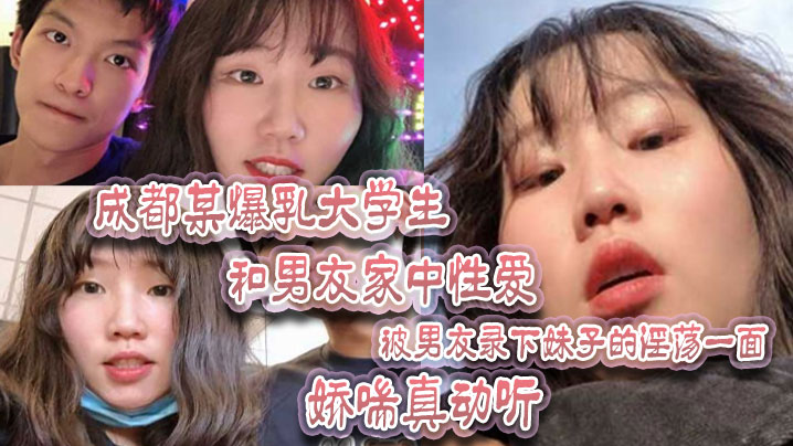 成都某爆乳大学生和男友家中性爱被男友录下妹子的淫荡一面娇喘真动听封面图