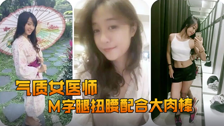 精品推荐露脸反差婊气质女医师大秀M字腿扭腰配合大肉棒封面图