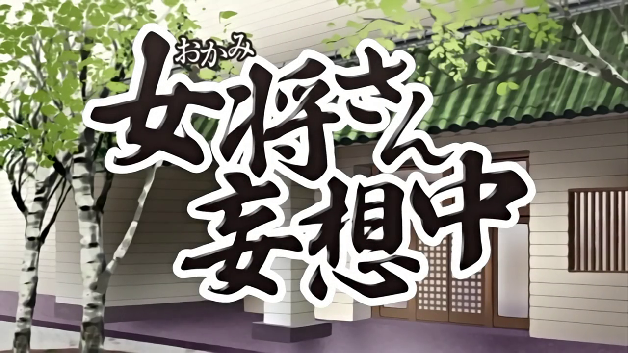 中文字幕妄想中的情妇封面图