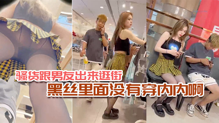 骚货跟男友出来逛街黑丝里面没有穿内内啊封面图