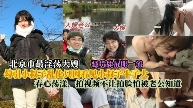 北京最淫大嫂勾引小叔子乱伦只因看见小叔子牛子大春心荡漾拍视频不让拍脸怕被老公知道封面图