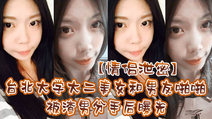 情侣泄密台北大学大二美女和男友啪啪被渣男分手后曝光封面图